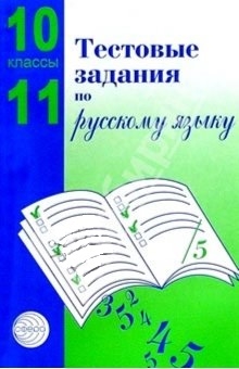 

Тестовые задания по рус языку 10-11 кл