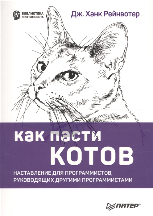 

Как пасти котов Наставление для программистов руководящих другими программистами