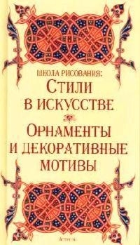 

Школа рисования Стили в искусстве орнаменты и декоративные мотивы