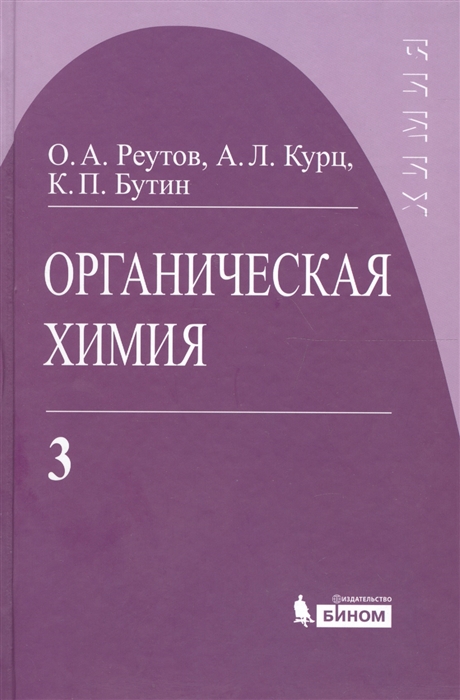 Реутов О., Курц А., Бутин К. - Органическая химия т 3 4тт