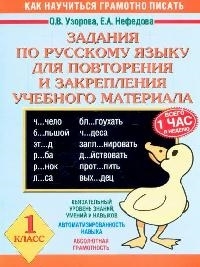 

Задания по рус языку 1 кл для повторения и закрепления уч материала