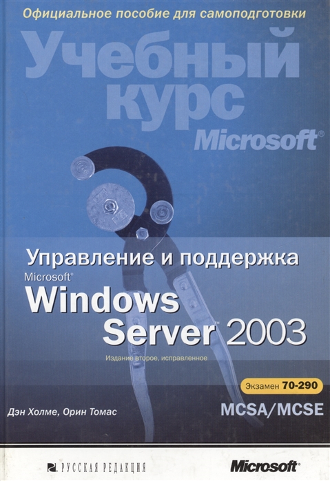 

Управление и поддержка MS Windows Server 2003