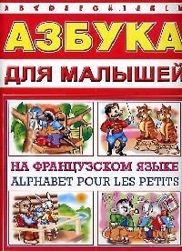 

Азбука для малышей на французском языке