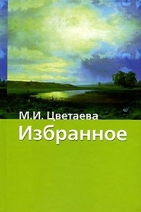 

Избранное Стихотворения и поэмы