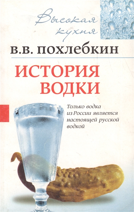 

История водки