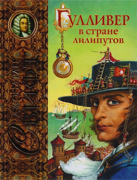 

Гулливер в стране лилипутов