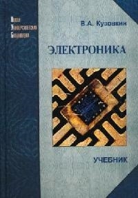 

Электроника Электрофизические основы микросхемотехника приборы и устр Учебник