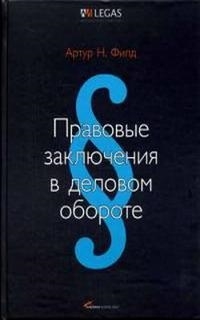 

Правовые заключения в деловом обороте