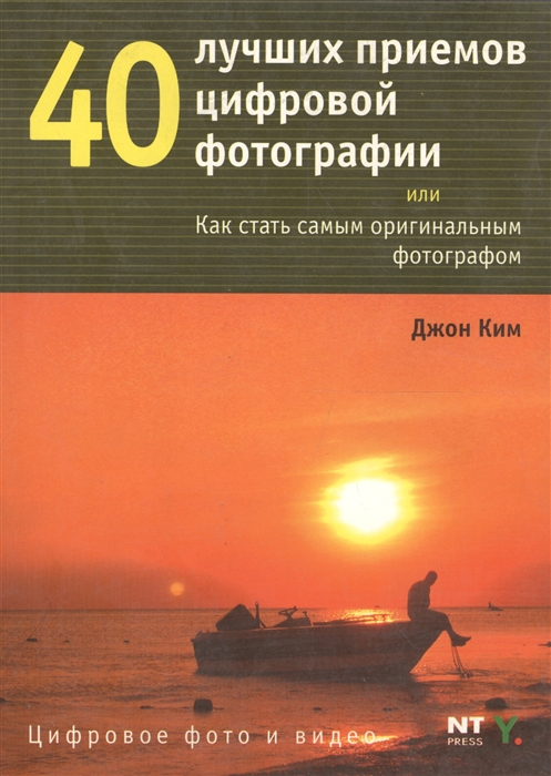 

40 лучших приемов цифровой фотографии