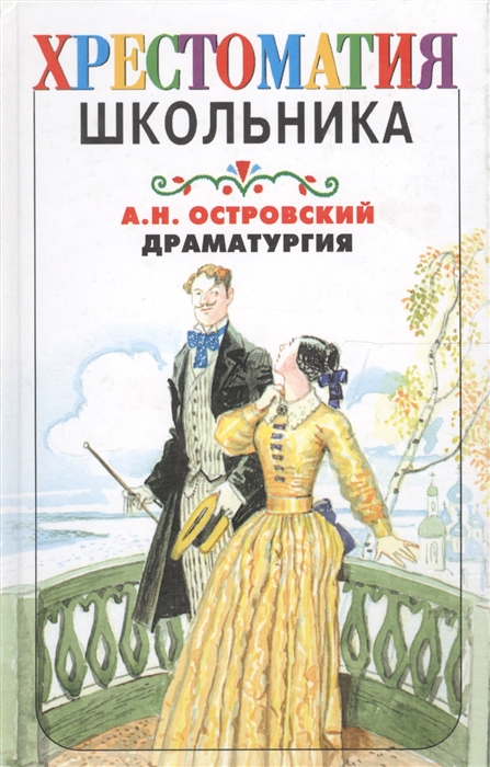 

Островский Драматургия