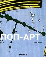 Поп-Арт Поп-Арт