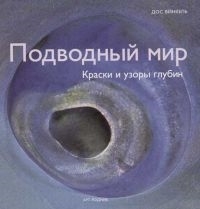 

Подводный мир Краски и узоры глубин