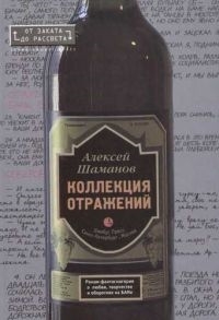 

Коллекция отражений