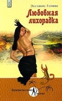 Любовная лихорадка Любовная лихорадка