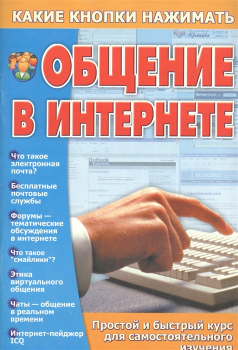 

Общение в Интернете