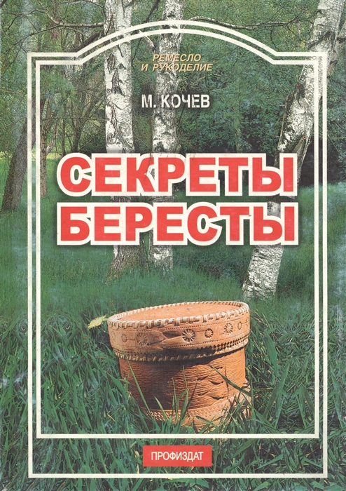 

Секреты бересты