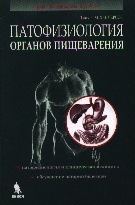 Хендерсон Дж. - Патофизиология органов пищеварения