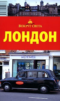 

Путеводитель Лондон