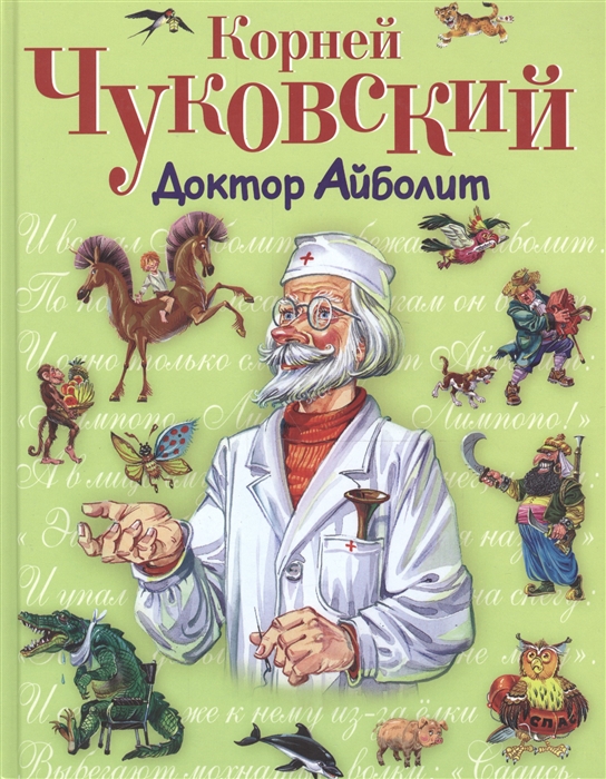 

Доктор Айболит
