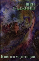 Книга о медитации Книга о медитации