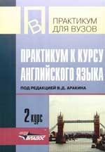 

Практикум к курсу англ языка 2 курс под ред Аракина