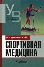 

Спортивная медицина