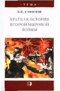 

Краткая история Второй мировой войны
