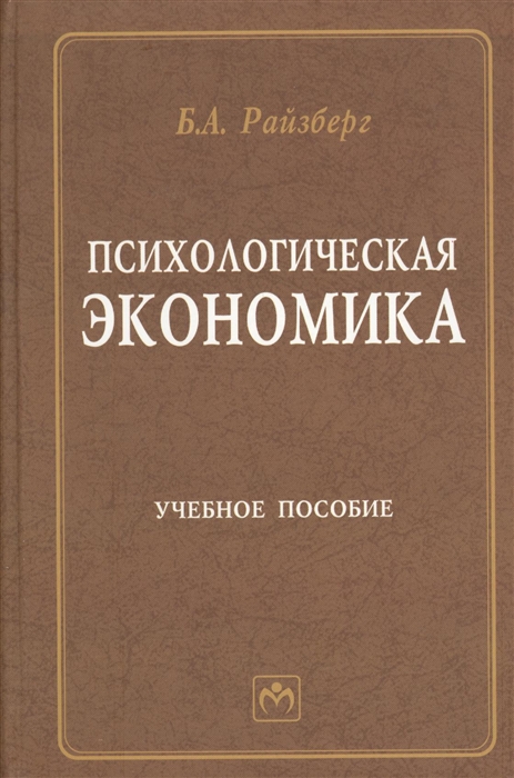 

Психологическая экономика