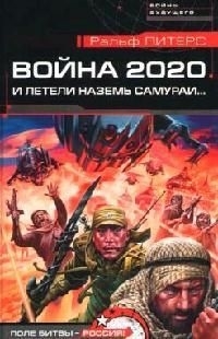 

Война 2020 И летели наземь самураи