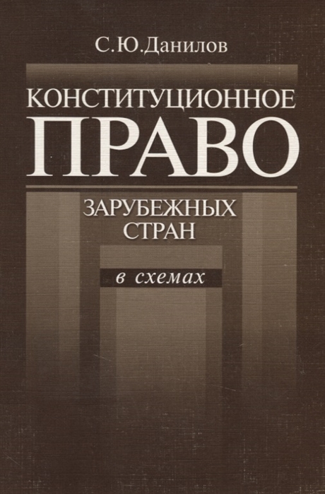 

Конституционное право зарубеж стран в схемах