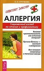 

Аллергия Современный взгляд на лечение и профилактику мягк Советует Доктор Стручкова В Весь