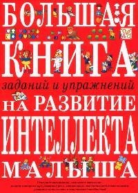 

Большая книга заданий и упр на развитие интеллекта малыша