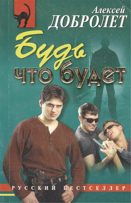 

Будь что будет