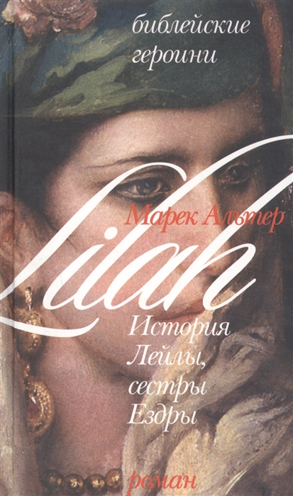 

История Лейлы сестры Ездры Библейские Героини Альтер М Алин-пресс