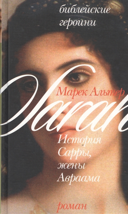 

История Сарры жены Авраама Библейские Героини Альтер М Алин-пресс