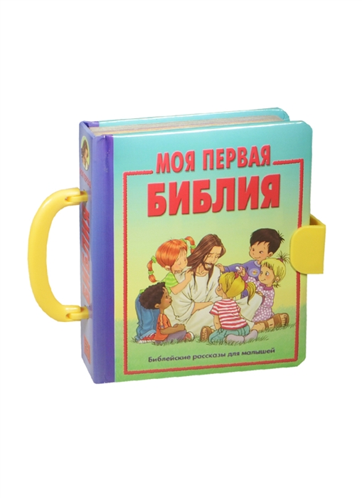 

Моя первая Библия