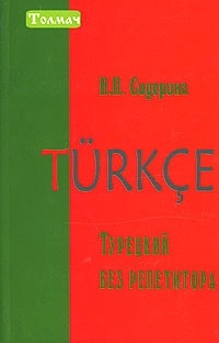 цена Сидорина Н. Турецкий без репетитора