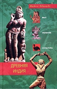 

Древняя Индия Быт религия культура