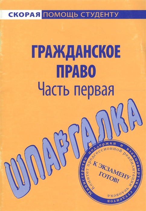 

Шпаргалка по гражд праву ч 1