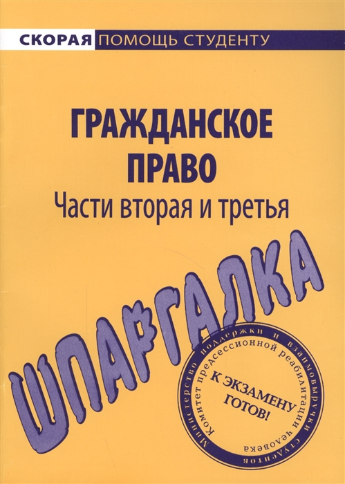 

Шпаргалка по гражд. праву ч.2 и 3