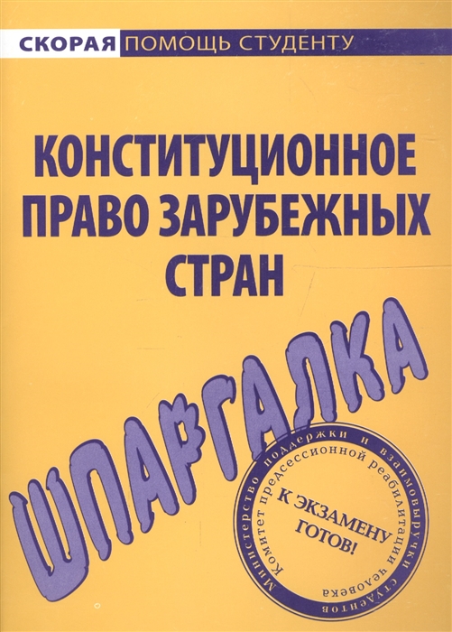 Шпаргалка по конституц праву зарубеж стран