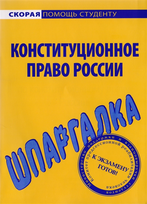 

Шпаргалка по конституц праву России
