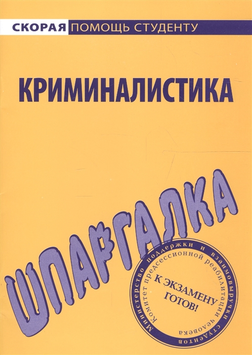 

Шпаргалка по криминалистике