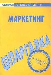 

Шпаргалка по маркетингу
