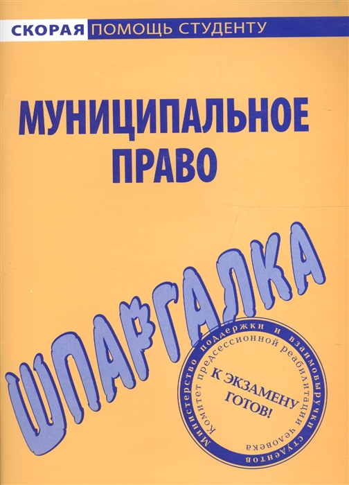 

Шпаргалка по муниципальному праву