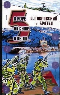 

В море на суше и выше 5 Сборник рассказов
