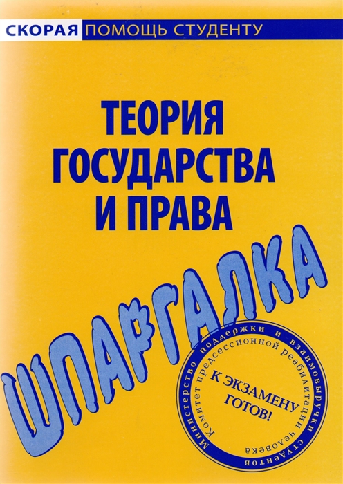 

Шпаргалка по теории гос-ва и права