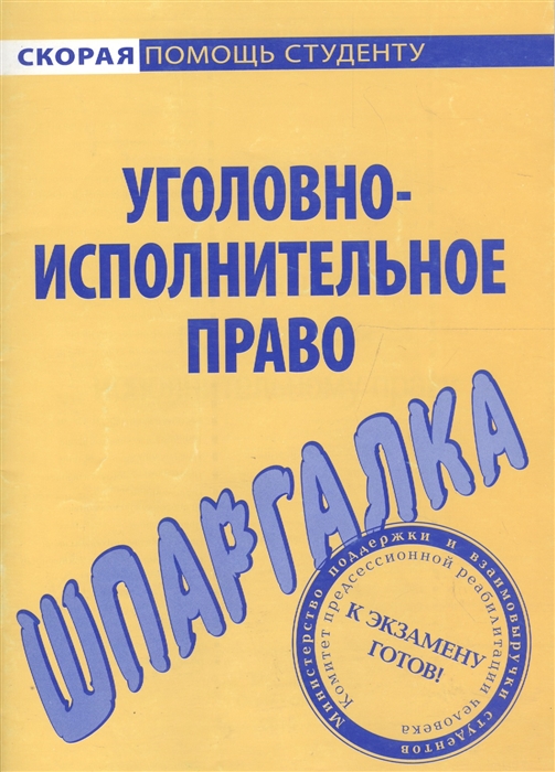 

Шпаргалка по угол -исполнительному праву