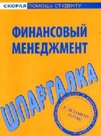 

Шпаргалка по финансовому менеджменту