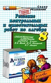 

Решение контр и самост работ по алгебре 8 кл